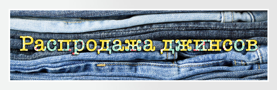 Распродажа американских джинсов Levis, Lee, Wrangler в цвете Energy