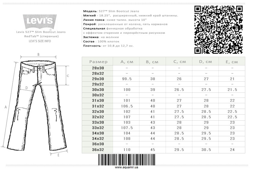Таблица размеров Levis 527™ Slim Bootcut Jeans