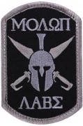 Rothco Molon Labe Spartan Morale Patch Black 1889