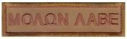 Rothco Airsoft Morale Velcro Patch Molon Labe 73198