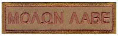 Патч песочный нагрудный «Молон лабе» (Приди и владей) Rothco Airsoft Morale Velcro Patch Molon Labe 73198, фото