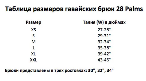 Таблица размеров гавайских брюк 28 Palms Таблица размеров гавайских брюк 28 Palms